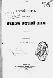 Краткий очерк истории армянской восточной церкви
