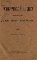 Исторический архив, издаваемый Главным управлением архивным делом. 1919. Книга 1
