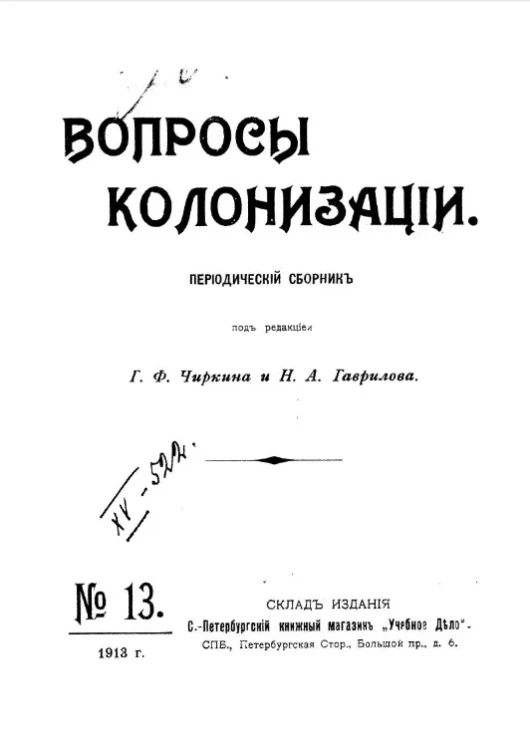 Вопросы колонизации. Периодический сборник №13 1913 год