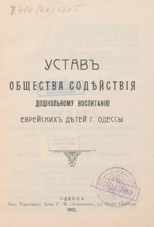 Устав Общества содействия дошкольному воспитанию еврейских детей города Одессы