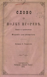 Слово о полку Игореве. Текст с примечаниями. Издание для учащихся