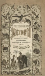 Естественная история в 10 картинках с текстом