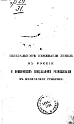 О генеральном межевании земель в России и полюбовном специальном размежевании в Московской губернии