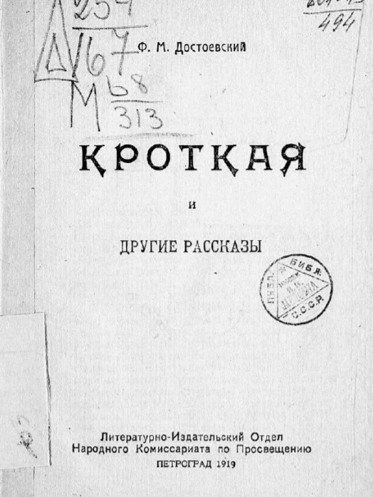 Народная библиотека. Кроткая и другие рассказы