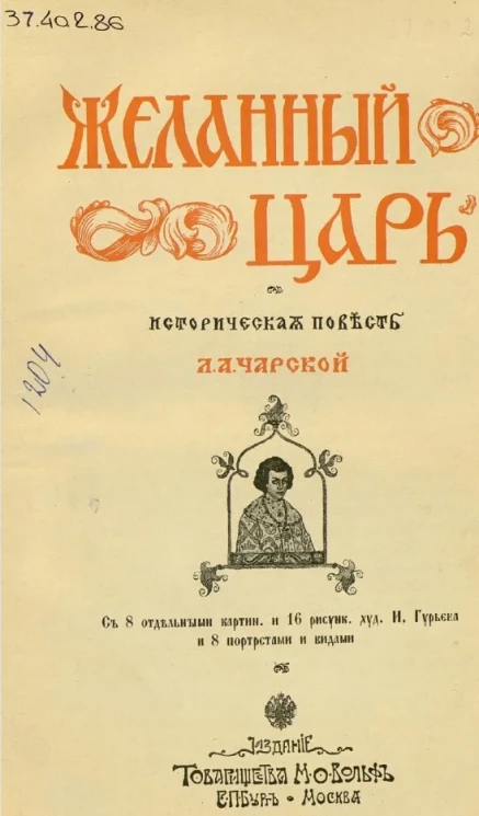 Материалы для описания русских рек и истории улучшения их судоходных условий. Выпуск 50. Река Селенга в Забайкальской области 1