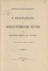 О лихорадках на кавказско-черноморском побережье от Новороссийска до Сухума (с картой распределения лихорадок на Кавказе)