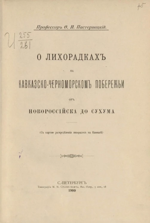 О лихорадках на кавказско-черноморском побережье от Новороссийска до Сухума (с картой распределения лихорадок на Кавказе)