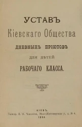 Устав Киевского Общества дневных приютов для детей рабочего класса