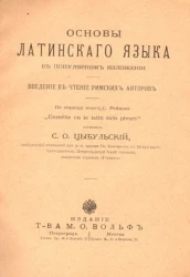 Основы латинского языка в популярном изложении. Введение в чтение римских авторов