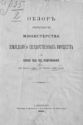Обзор деятельности Министерства земледелия и государственных имуществ за 5 год его существования