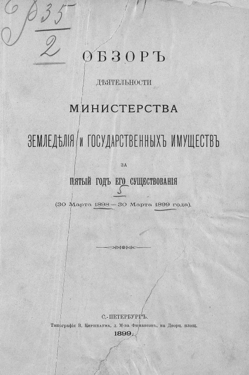 Обзор деятельности Министерства земледелия и государственных имуществ за 5 год его существования