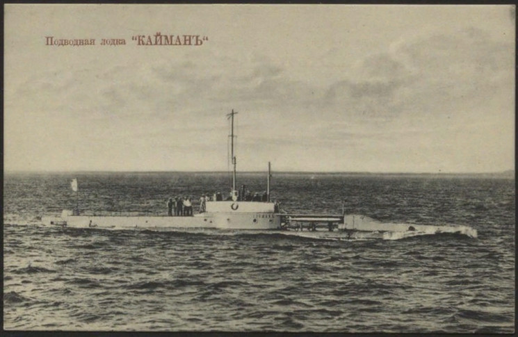 Подводная лодка "Кайман". Почтовая карточка