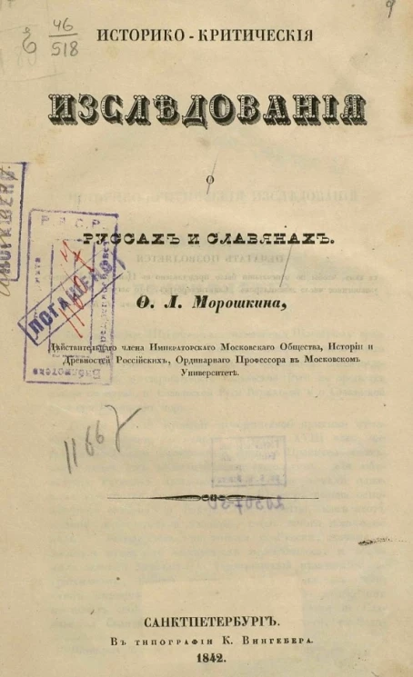 Историко-критические исследования о руссах и славянах