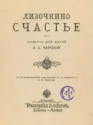 Лизочкино счастье. Повесть для детей