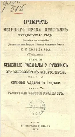 Очерк семейственного права русских крестьян Мамадышского уезда (материалы для этнографии). Глава 3. Семейные разделы у русских сравнительно с инородцами. Отдел 1. Семейные разделы по существу. Статья 2. Различные условия разделов