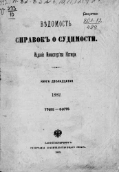 Ведомость справок о судимости за 1882 год. Книга 12. 77492-84078