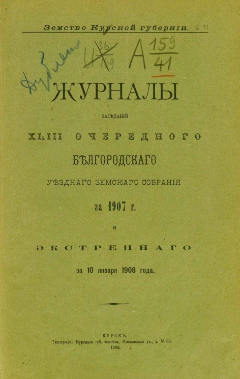 Земство Курской губернии. Журналы заседаний 43-го очередного Белгородского уездного земского собрания за 1907 год и экстренного за 10 января 1908 года