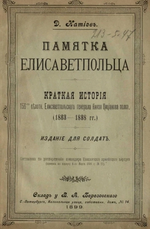 Памятка елисаветпольца. Краткая история 156 Пехотного Елисаветпольского генерала князя Цицианова полка (1863-1898 годы)