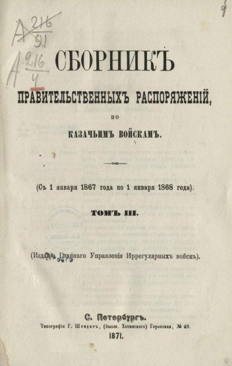 Сборник правительственных распоряжений по казачьим войскам (с 1 января 1867 года по 1 января 1868 года). Том 3