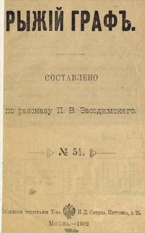 Рыжий граф. Составлено по рассказу П.В. Засодимского