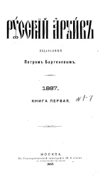 Русский архив. 1-4. 1887 год. Книга 1