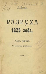 Разруха 1825 года. Часть 1