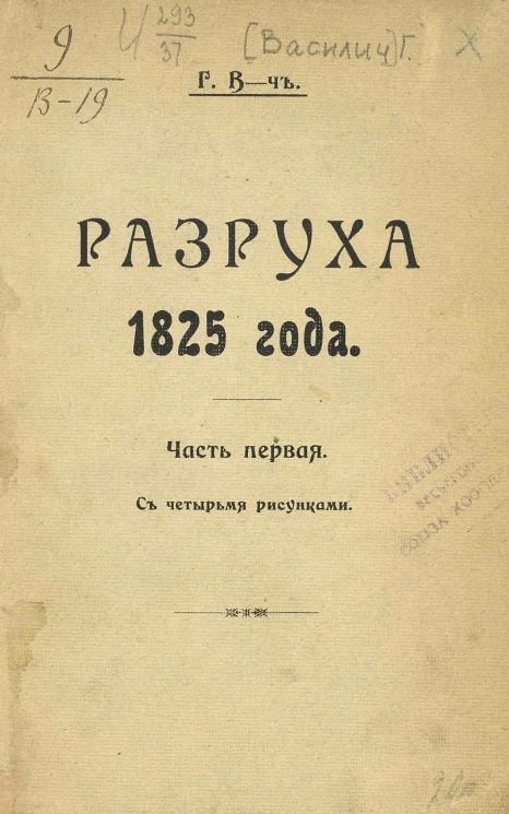 Разруха 1825 года. Часть 1