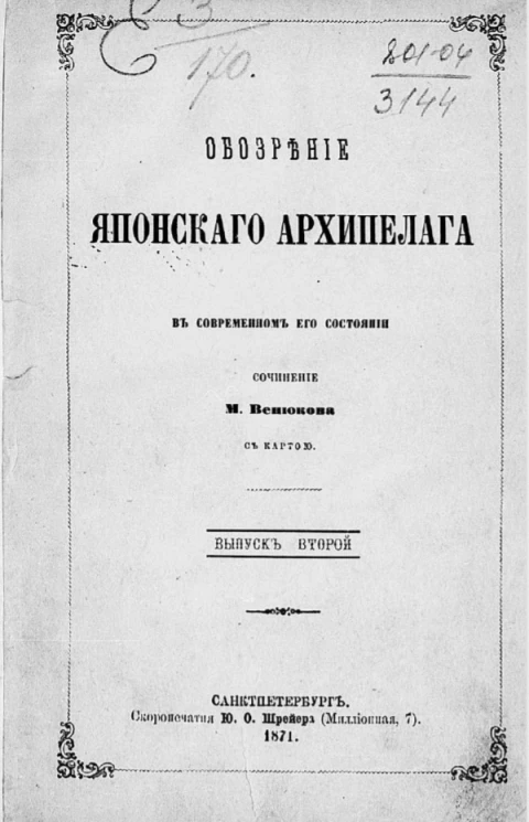 Обозрение Японского архипелага в современном его состоянии. Выпуск 2