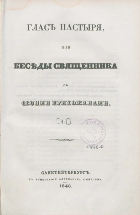 Глас пастыря, или беседы священника с своими прихожанами. Часть 1
