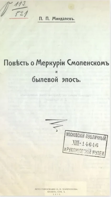 Повесть о Меркурии Смоленском и былевой эпос