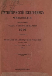 Статистический ежегодник Финляндии. Annuaire statistique de Finlande. 1916 год