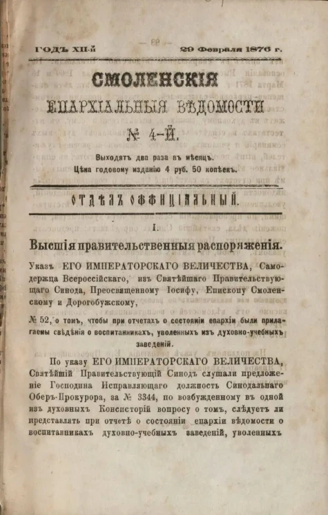 Смоленские епархиальные ведомости, № 4. Год 12. 30 февраля 1876 года