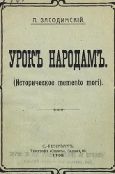 Урок народам. Историческое memento mori