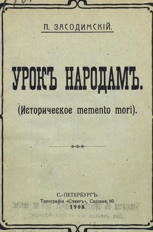 Урок народам. Историческое memento mori