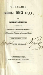 Описание Отечественной войны 1812 года. Часть 2