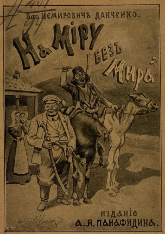 На миру без мира (военные воспоминания) 