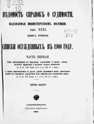 Ведомость справок о судимости, издаваемая министерством юстиции. Год 31. Книга 3. Списки осужденных в 1900 году. Часть 1