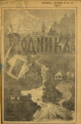 Родник. Журнал для старшего возраста, 1917 год, № 10-12, октябрь - декабрь