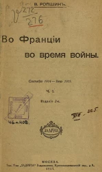 Во Франции во время войны. Часть 1