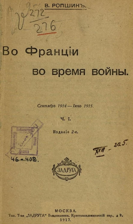 Во Франции во время войны. Часть 1