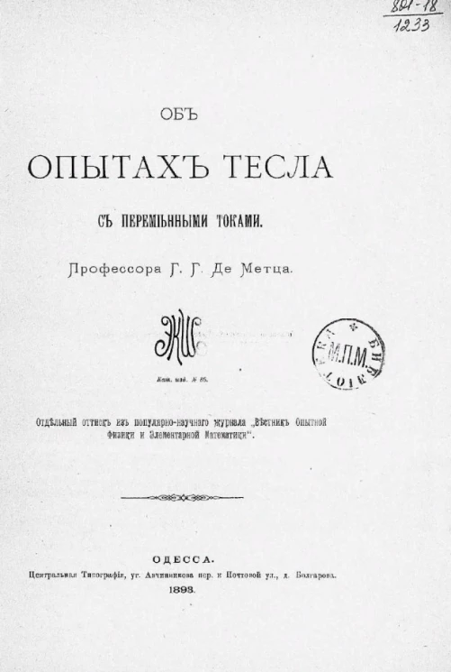 Об опытах Тесла с переменными токами