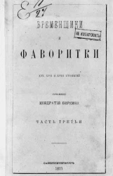 Временщики и фаворитки XVI, XVII и XVIII столетий. Часть 3