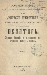 Русские поэты конца прошлого и начала нынешнего столетий и их лирические стихотворения, написанные в духе псалмов, составляющих Псалтирь. Сборник биографии и лирических стихотворений русских поэтов
