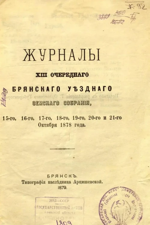Журналы XIII-го очередного Брянского Уездного Земского Собрания, 15-го, 16-го, 17-го, 18-го, 19-го, 20-го и 21-го Октября 1878 года