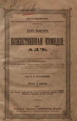"Поэты-мыслители". Серия иллюстрированных и комментированных европейских классиков. Данте Аллигиери. Божественная комедия. Ад. Издание 2