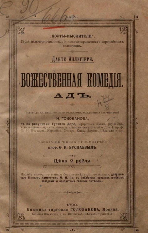 "Поэты-мыслители". Серия иллюстрированных и комментированных европейских классиков. Данте Аллигиери. Божественная комедия. Ад. Издание 2