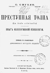 Преступная толпа (La foule criminelle). Опыт коллективной психологии