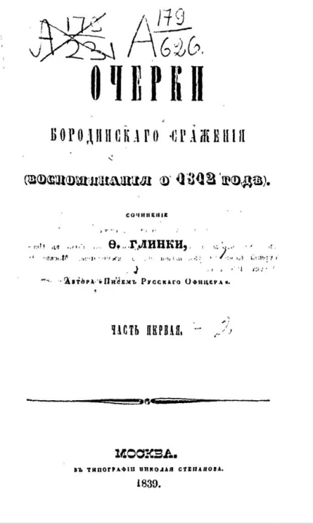 Очерки Бородинского сражения (воспоминания о 1812 г.). Часть 1