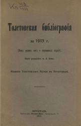 Толстовская библиография за 1913 год