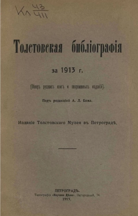 Толстовская библиография за 1913 год